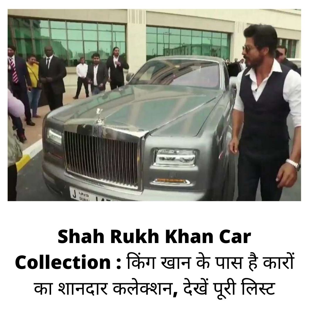 Shah Rukh Khan Car Collection : किंग खान के पास है कारों का शानदार कलेक्शन, देखें पूरी लिस्ट